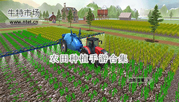 农田种植手游合集