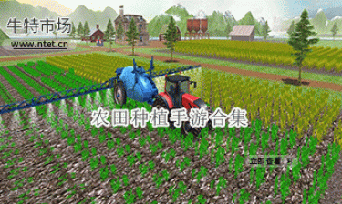 农田种植手游合集