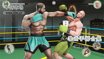拳击手游合集