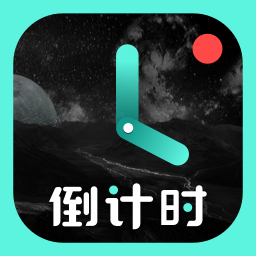 倒计时光手机软件app