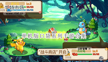 单机版口袋系列手游合集