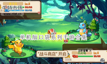 单机版口袋系列手游合集