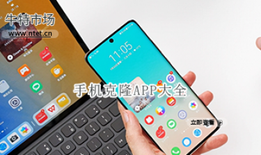 手机克隆APP大全