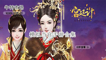 模拟当官手游合集