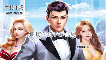 职场升职手游合集