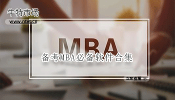 备考MBA必备软件合集