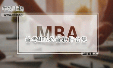 备考MBA必备软件合集