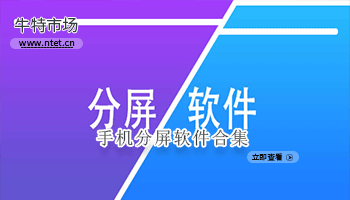手机分屏软件合集