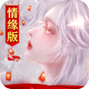 御剑仙缘手游app