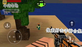 像素射击手游合集