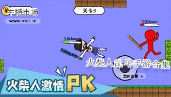 火柴人乱斗手游合集