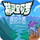 口袋妖怪液体水晶金手指手游app