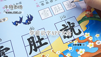 学前识字APP大全