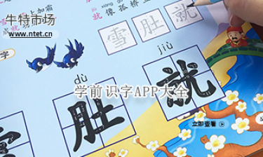 学前识字APP大全