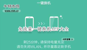 免流量一键换机APP大全