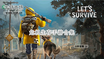 危机生存手游合集