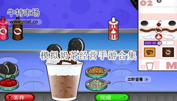 模拟奶茶经营手游合集