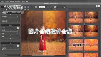 图片合成软件合集