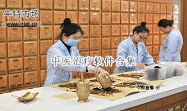 中医治疗软件合集
