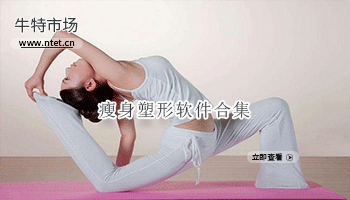 瘦身塑形软件合集