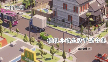 模拟小镇生活手游合集