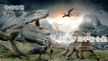 侏罗纪手游合集