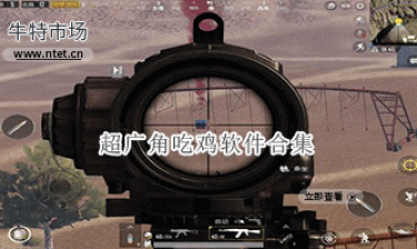 超广角吃鸡软件合集