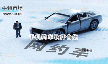 手机约车软件合集