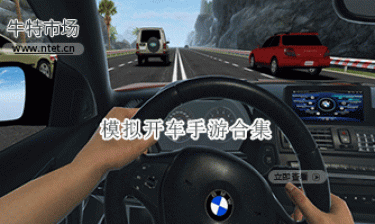 模拟开车手游合集