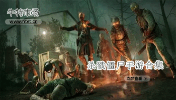 杀戮僵尸手游合集