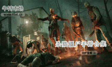 杀戮僵尸手游合集