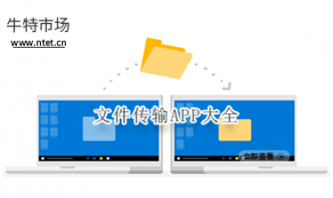 文件传输APP大全