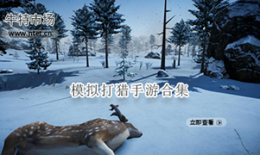 模拟打猎手游合集