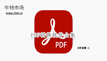 PDF转换软件合集