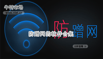 防蹭网的软件合集