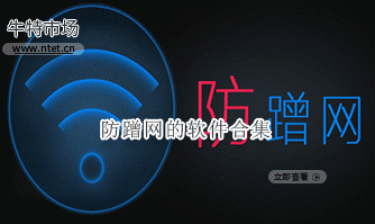 防蹭网的软件合集