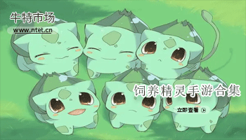 饲养精灵手游合集