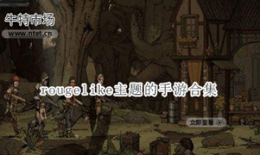 rougelike主题的手游合集
