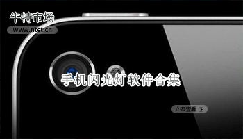 手机闪光灯软件合集