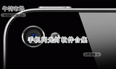 手机闪光灯软件合集