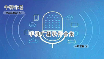 手机广播软件合集