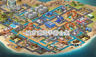 城市建造手游合集