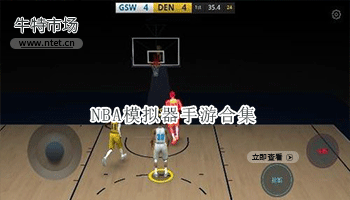 NBA模拟器手游合集