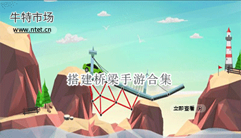 搭建桥梁手游合集
