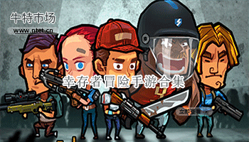 幸存者冒险手游合集