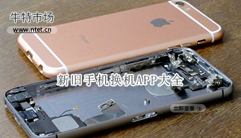 新旧手机换机APP大全