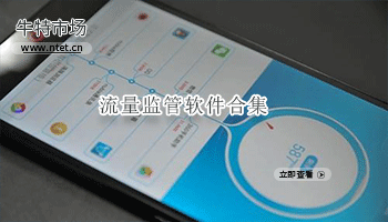 流量监管软件合集
