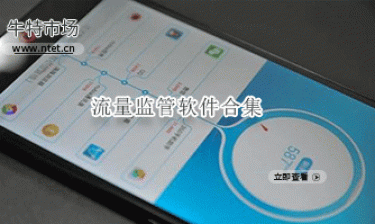 流量监管软件合集