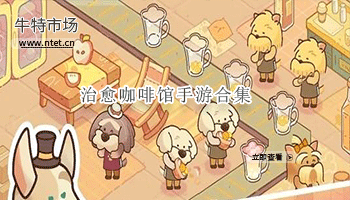 治愈咖啡馆手游合集