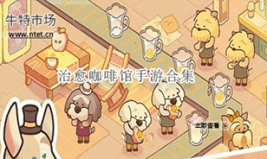 治愈咖啡馆手游合集